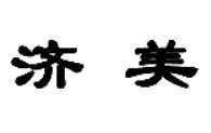 濟美