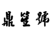 鼎笙號(hào)