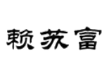 賴(lài)蘇富